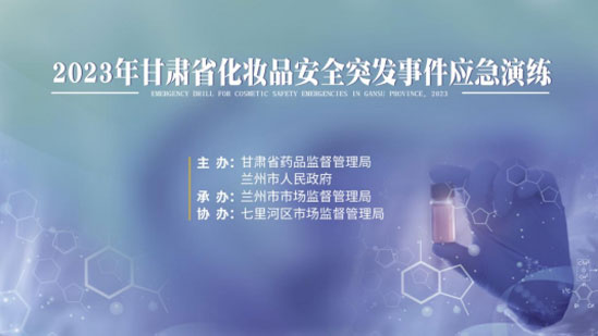 市市场监管局开展化妆品安全突发事件哈尔滨应急演练