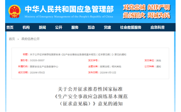 应急管理部征求意见了！ 《生产安全事故哈尔滨应急演练基本规范》 公开征求意见，快来了解！